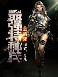 最强特种兵之狼牙 最强特种兵之狼牙